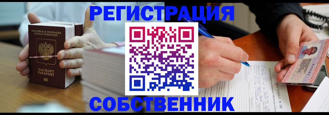 купить прописку в Одинцово